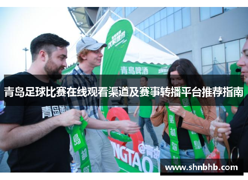 青岛足球比赛在线观看渠道及赛事转播平台推荐指南
