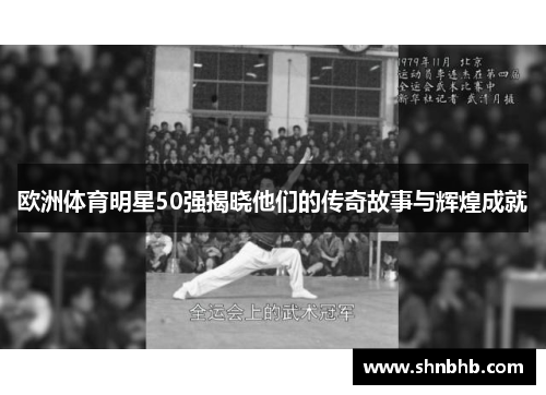 欧洲体育明星50强揭晓他们的传奇故事与辉煌成就