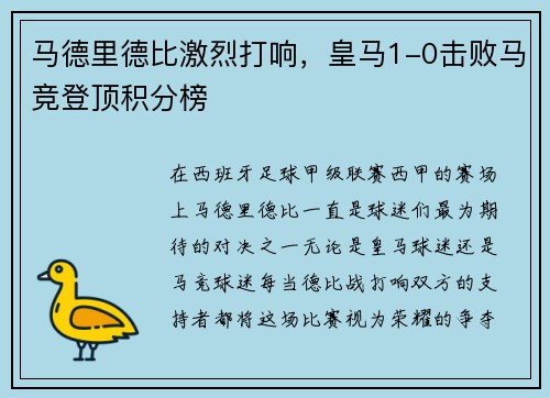 马德里德比激烈打响，皇马1-0击败马竞登顶积分榜