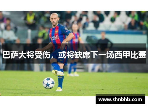 巴萨大将受伤，或将缺席下一场西甲比赛