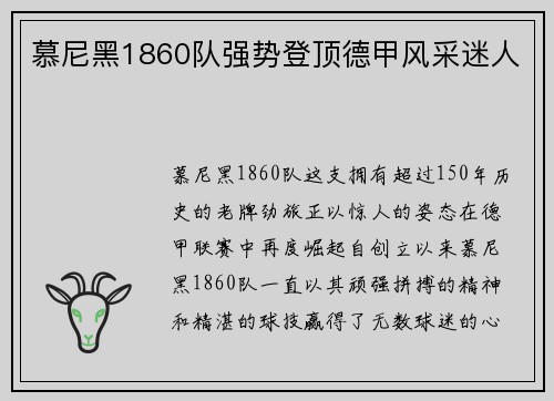 慕尼黑1860队强势登顶德甲风采迷人