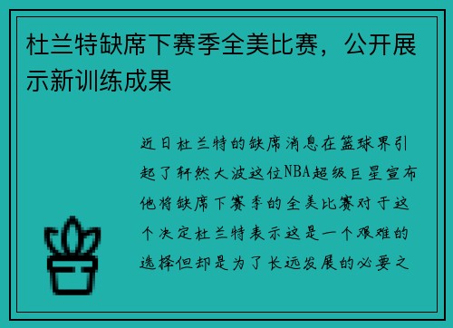 杜兰特缺席下赛季全美比赛，公开展示新训练成果
