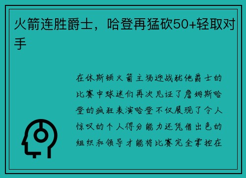 火箭连胜爵士，哈登再猛砍50+轻取对手