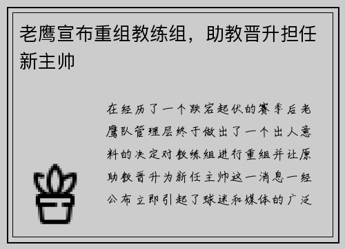 老鹰宣布重组教练组，助教晋升担任新主帅