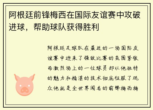 阿根廷前锋梅西在国际友谊赛中攻破进球，帮助球队获得胜利