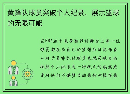 黄蜂队球员突破个人纪录，展示篮球的无限可能