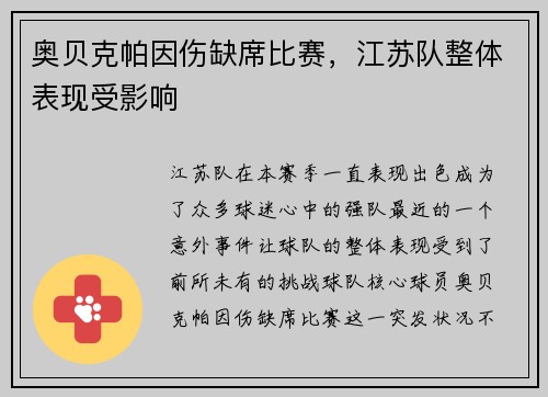 奥贝克帕因伤缺席比赛，江苏队整体表现受影响