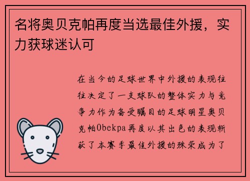 名将奥贝克帕再度当选最佳外援，实力获球迷认可