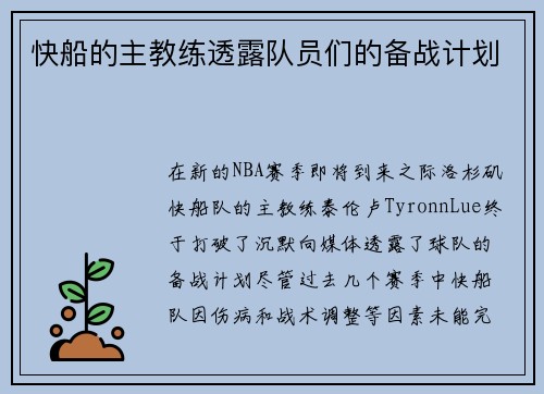 快船的主教练透露队员们的备战计划