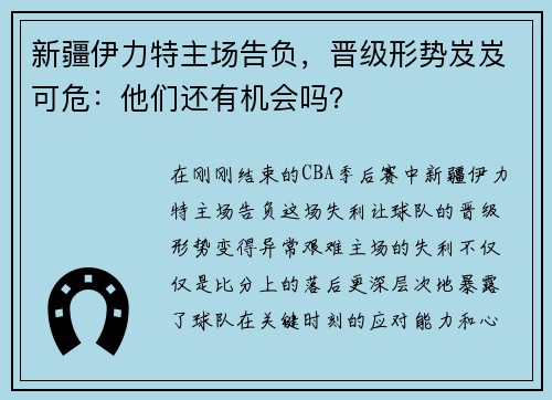 新疆伊力特主场告负，晋级形势岌岌可危：他们还有机会吗？