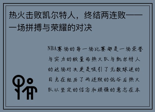热火击败凯尔特人，终结两连败——一场拼搏与荣耀的对决
