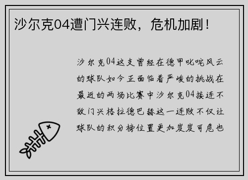 沙尔克04遭门兴连败，危机加剧！