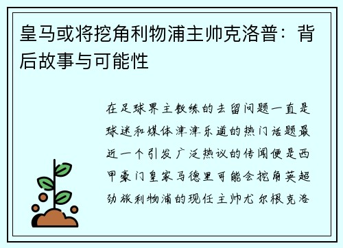 皇马或将挖角利物浦主帅克洛普：背后故事与可能性