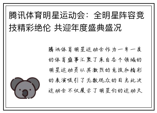 腾讯体育明星运动会：全明星阵容竞技精彩绝伦 共迎年度盛典盛况