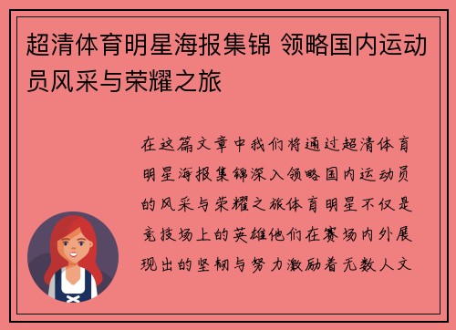 超清体育明星海报集锦 领略国内运动员风采与荣耀之旅