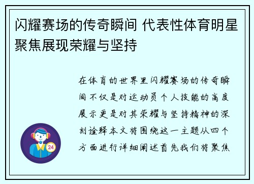 闪耀赛场的传奇瞬间 代表性体育明星聚焦展现荣耀与坚持