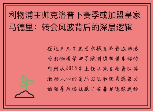利物浦主帅克洛普下赛季或加盟皇家马德里：转会风波背后的深层逻辑