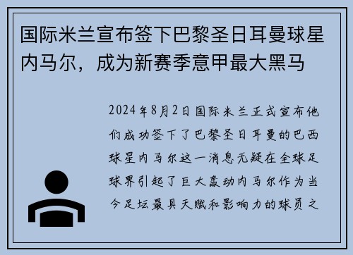 国际米兰宣布签下巴黎圣日耳曼球星内马尔，成为新赛季意甲最大黑马