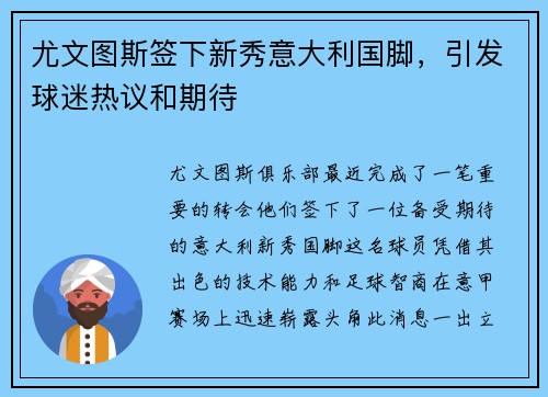 尤文图斯签下新秀意大利国脚，引发球迷热议和期待