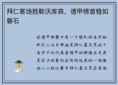 拜仁客场胜勒沃库森，德甲榜首稳如磐石