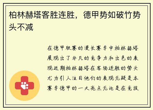柏林赫塔客胜连胜，德甲势如破竹势头不减