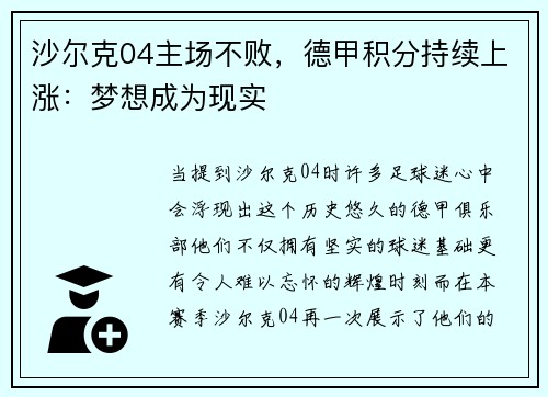 沙尔克04主场不败，德甲积分持续上涨：梦想成为现实