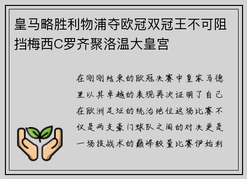 皇马略胜利物浦夺欧冠双冠王不可阻挡梅西C罗齐聚洛温大皇宫
