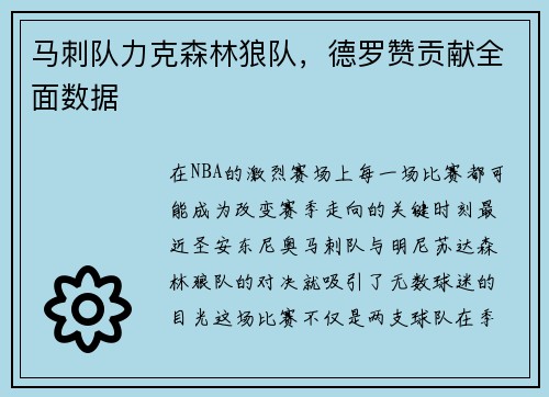 马刺队力克森林狼队，德罗赞贡献全面数据