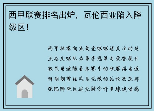 西甲联赛排名出炉，瓦伦西亚陷入降级区！
