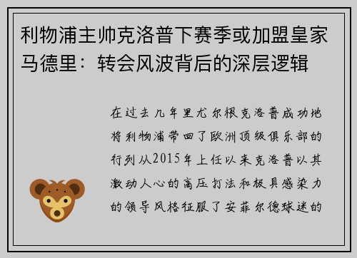 利物浦主帅克洛普下赛季或加盟皇家马德里：转会风波背后的深层逻辑
