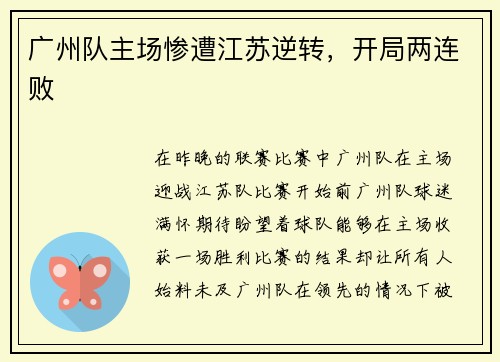 广州队主场惨遭江苏逆转，开局两连败
