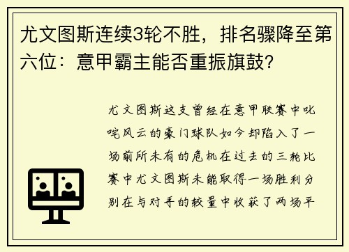 尤文图斯连续3轮不胜，排名骤降至第六位：意甲霸主能否重振旗鼓？