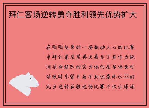 拜仁客场逆转勇夺胜利领先优势扩大