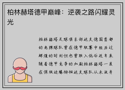 柏林赫塔德甲巅峰：逆袭之路闪耀灵光