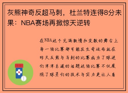 灰熊神奇反超马刺，杜兰特连得8分未果：NBA赛场再掀惊天逆转