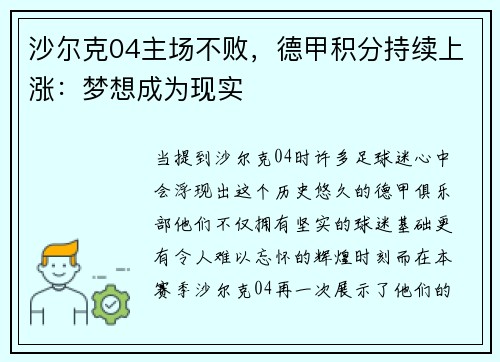 沙尔克04主场不败，德甲积分持续上涨：梦想成为现实